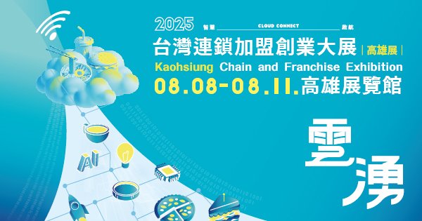 熒埔科技 2025年 8/8~8/11 台灣連鎖加盟展高雄展覽館 1027