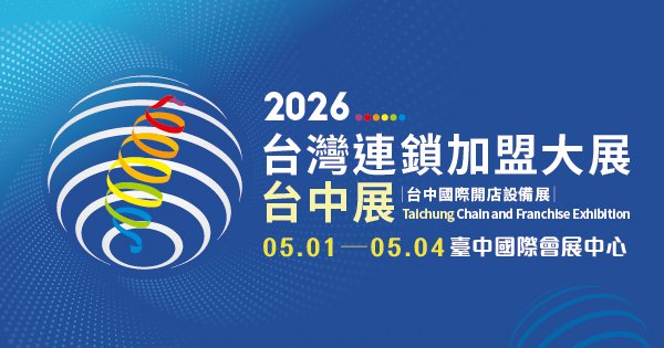 熒埔科技 2026年 5/1~5/4 台灣連鎖加盟創業大展-台中展 (攤位 1317)